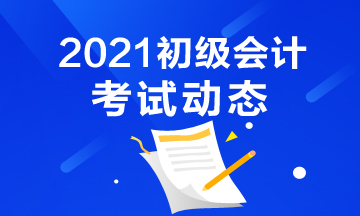 2021年山西初级会计报名时间是什么时候